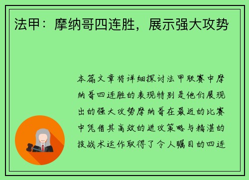 法甲：摩纳哥四连胜，展示强大攻势