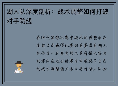 湖人队深度剖析：战术调整如何打破对手防线