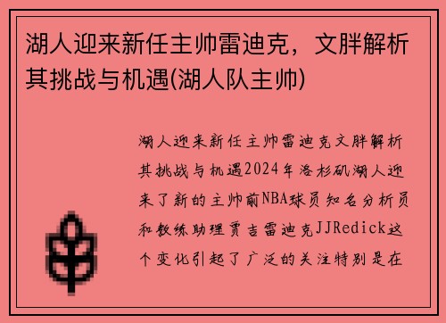 湖人迎来新任主帅雷迪克，文胖解析其挑战与机遇(湖人队主帅)