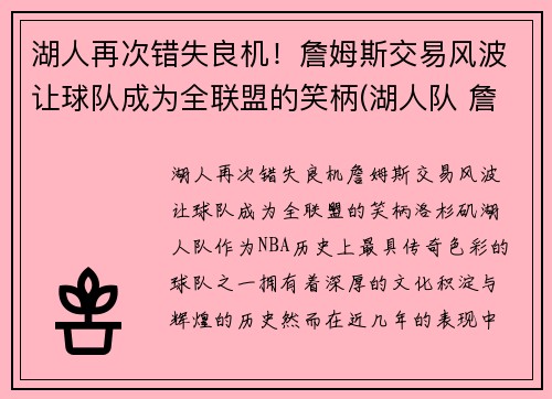 湖人再次错失良机！詹姆斯交易风波让球队成为全联盟的笑柄(湖人队 詹姆斯)
