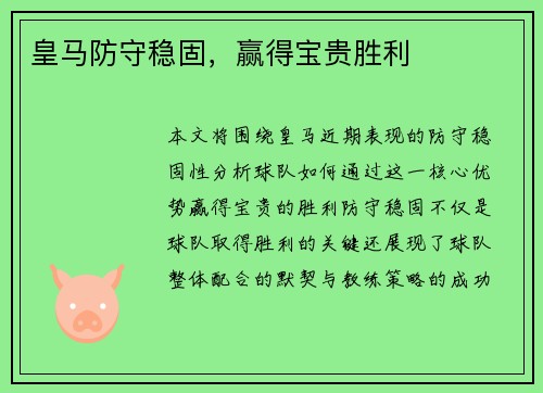 皇马防守稳固，赢得宝贵胜利