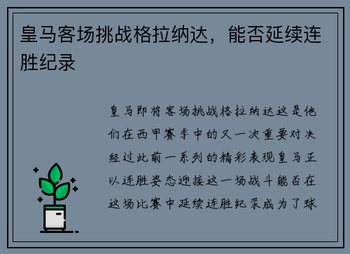 皇马客场挑战格拉纳达，能否延续连胜纪录