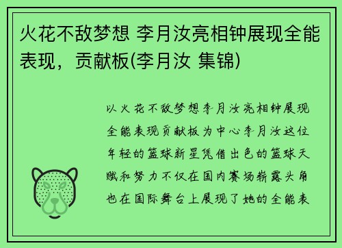 火花不敌梦想 李月汝亮相钟展现全能表现，贡献板(李月汝 集锦)