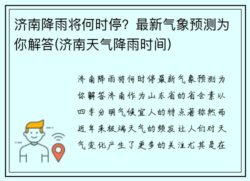 济南降雨将何时停？最新气象预测为你解答(济南天气降雨时间)