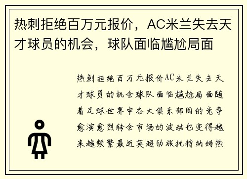 热刺拒绝百万元报价，AC米兰失去天才球员的机会，球队面临尴尬局面