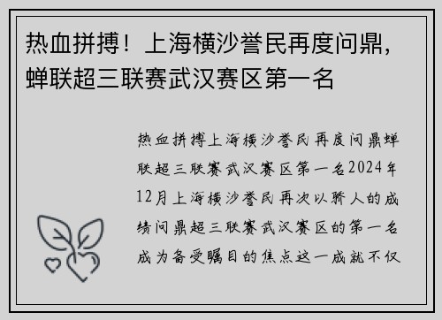 热血拼搏！上海横沙誉民再度问鼎，蝉联超三联赛武汉赛区第一名