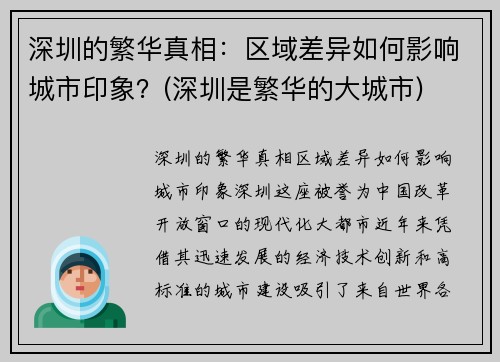 深圳的繁华真相：区域差异如何影响城市印象？(深圳是繁华的大城市)