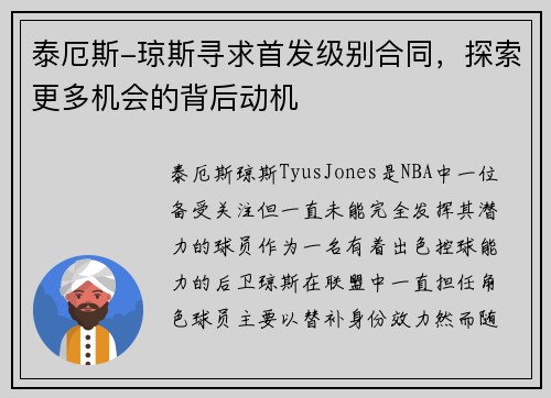 泰厄斯-琼斯寻求首发级别合同，探索更多机会的背后动机