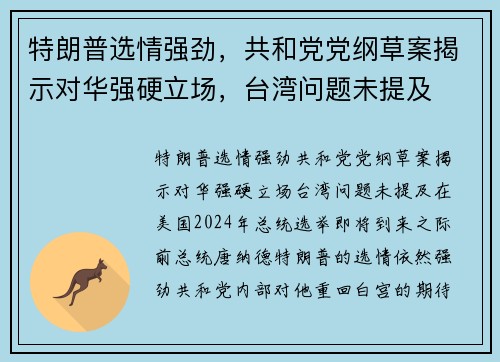 特朗普选情强劲，共和党党纲草案揭示对华强硬立场，台湾问题未提及