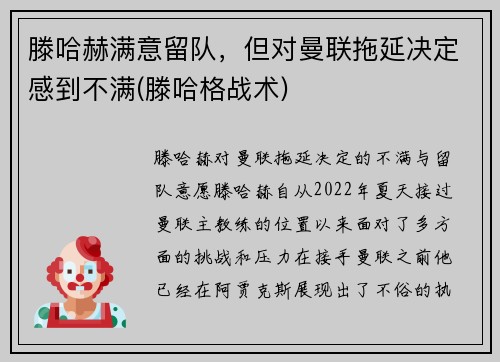 滕哈赫满意留队，但对曼联拖延决定感到不满(滕哈格战术)