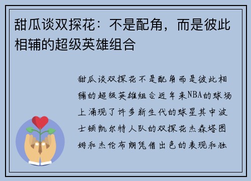 甜瓜谈双探花：不是配角，而是彼此相辅的超级英雄组合