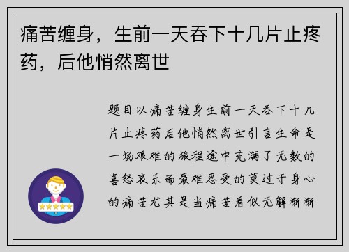 痛苦缠身，生前一天吞下十几片止疼药，后他悄然离世