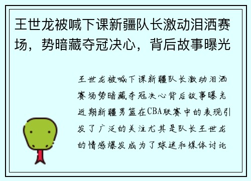 王世龙被喊下课新疆队长激动泪洒赛场，势暗藏夺冠决心，背后故事曝光