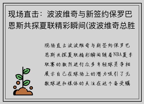 现场直击：波波维奇与新签约保罗巴恩斯共探夏联精彩瞬间(波波维奇总胜场)