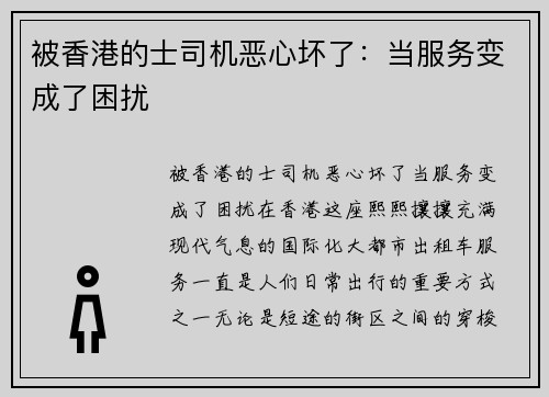 被香港的士司机恶心坏了：当服务变成了困扰