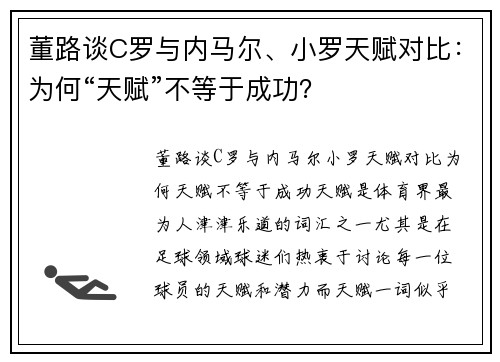 董路谈C罗与内马尔、小罗天赋对比：为何“天赋”不等于成功？