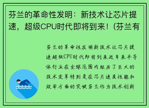 芬兰的革命性发明：新技术让芯片提速，超级CPU时代即将到来！(芬兰有什么高科技)
