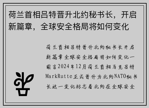 荷兰首相吕特晋升北约秘书长，开启新篇章，全球安全格局将如何变化