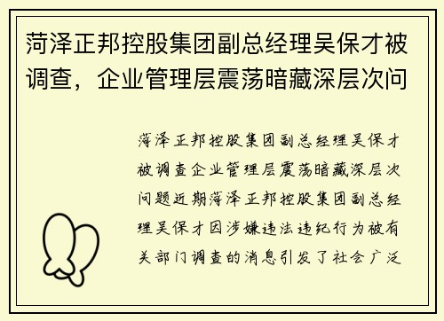 菏泽正邦控股集团副总经理吴保才被调查，企业管理层震荡暗藏深层次问题
