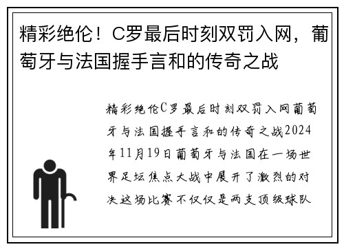 精彩绝伦！C罗最后时刻双罚入网，葡萄牙与法国握手言和的传奇之战
