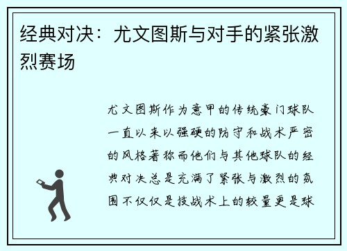 经典对决：尤文图斯与对手的紧张激烈赛场
