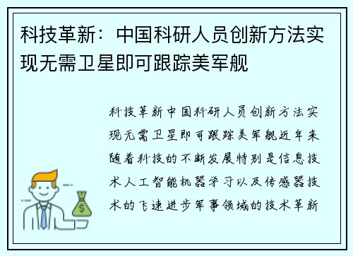 科技革新：中国科研人员创新方法实现无需卫星即可跟踪美军舰