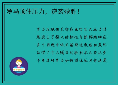 罗马顶住压力，逆袭获胜！