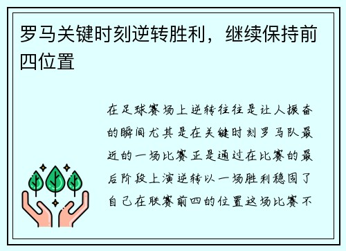 罗马关键时刻逆转胜利，继续保持前四位置