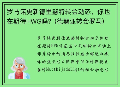 罗马诺更新德里赫特转会动态，你也在期待HWG吗？(德赫亚转会罗马)