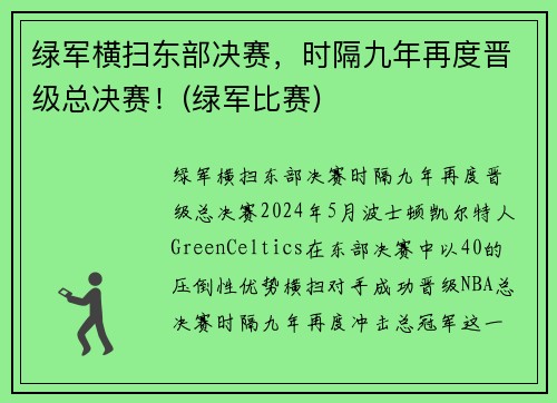 绿军横扫东部决赛，时隔九年再度晋级总决赛！(绿军比赛)