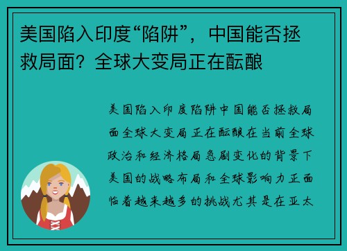 美国陷入印度“陷阱”，中国能否拯救局面？全球大变局正在酝酿