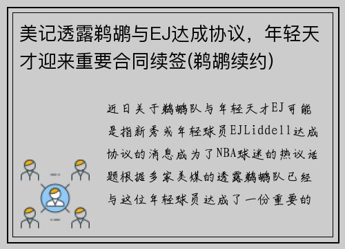 美记透露鹈鹕与EJ达成协议，年轻天才迎来重要合同续签(鹈鹕续约)