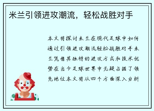 米兰引领进攻潮流，轻松战胜对手
