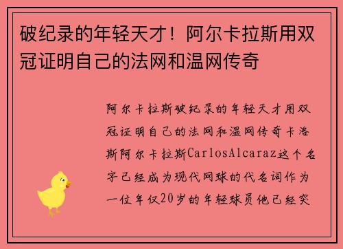 破纪录的年轻天才！阿尔卡拉斯用双冠证明自己的法网和温网传奇