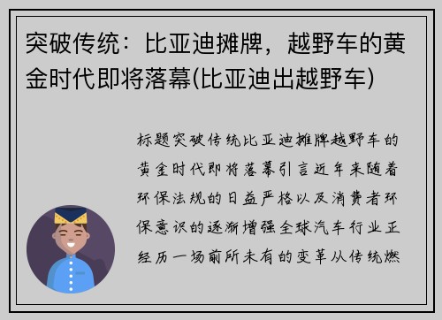 突破传统：比亚迪摊牌，越野车的黄金时代即将落幕(比亚迪出越野车)