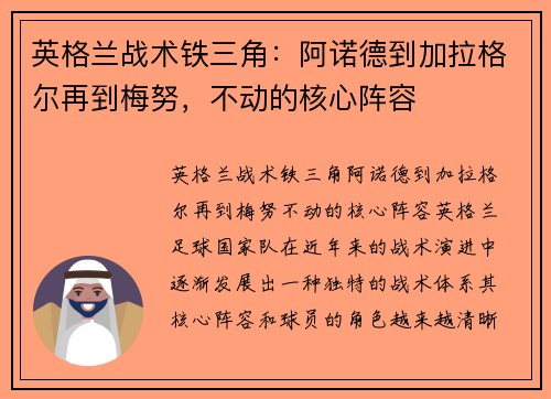 英格兰战术铁三角：阿诺德到加拉格尔再到梅努，不动的核心阵容
