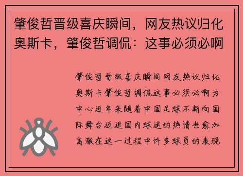肇俊哲晋级喜庆瞬间，网友热议归化奥斯卡，肇俊哲调侃：这事必须必啊