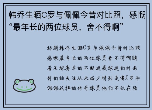 韩乔生晒C罗与佩佩今昔对比照，感慨“最年长的两位球员，舍不得啊”