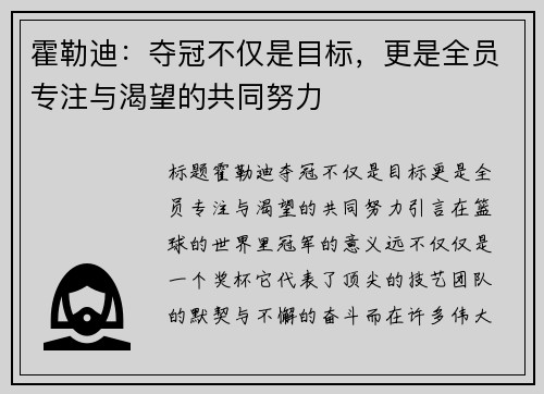 霍勒迪：夺冠不仅是目标，更是全员专注与渴望的共同努力