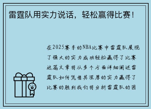 雷霆队用实力说话，轻松赢得比赛！