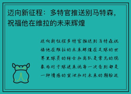 迈向新征程：多特官推送别马特森，祝福他在维拉的未来辉煌