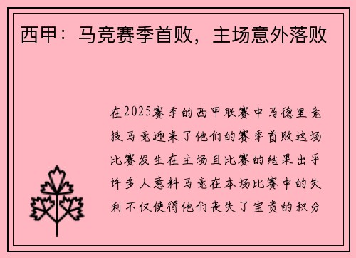 西甲：马竞赛季首败，主场意外落败