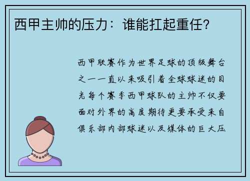 西甲主帅的压力：谁能扛起重任？