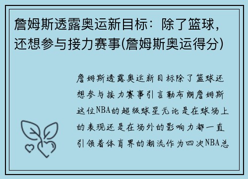 詹姆斯透露奥运新目标：除了篮球，还想参与接力赛事(詹姆斯奥运得分)