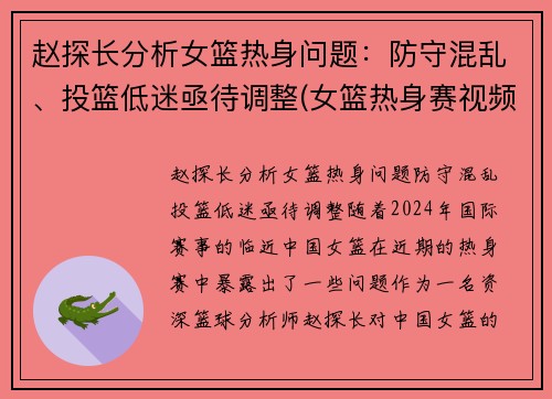 赵探长分析女篮热身问题：防守混乱、投篮低迷亟待调整(女篮热身赛视频)