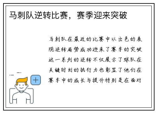 马刺队逆转比赛，赛季迎来突破