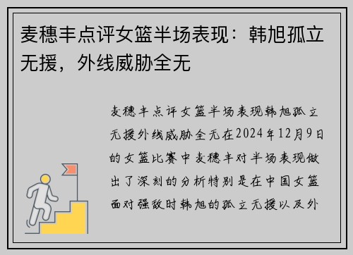 麦穗丰点评女篮半场表现：韩旭孤立无援，外线威胁全无