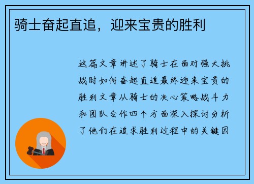 骑士奋起直追，迎来宝贵的胜利
