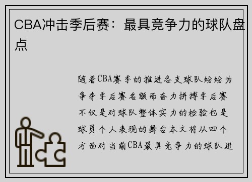 CBA冲击季后赛：最具竞争力的球队盘点