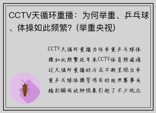 CCTV天循环重播：为何举重、乒乓球、体操如此频繁？(举重央视)